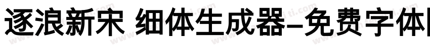 逐浪新宋 细体生成器字体转换